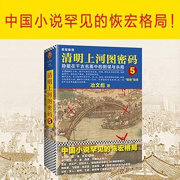 Amazon.com: 清明上河图密码5:隐藏在千古名画中的阴谋与杀局: 冶